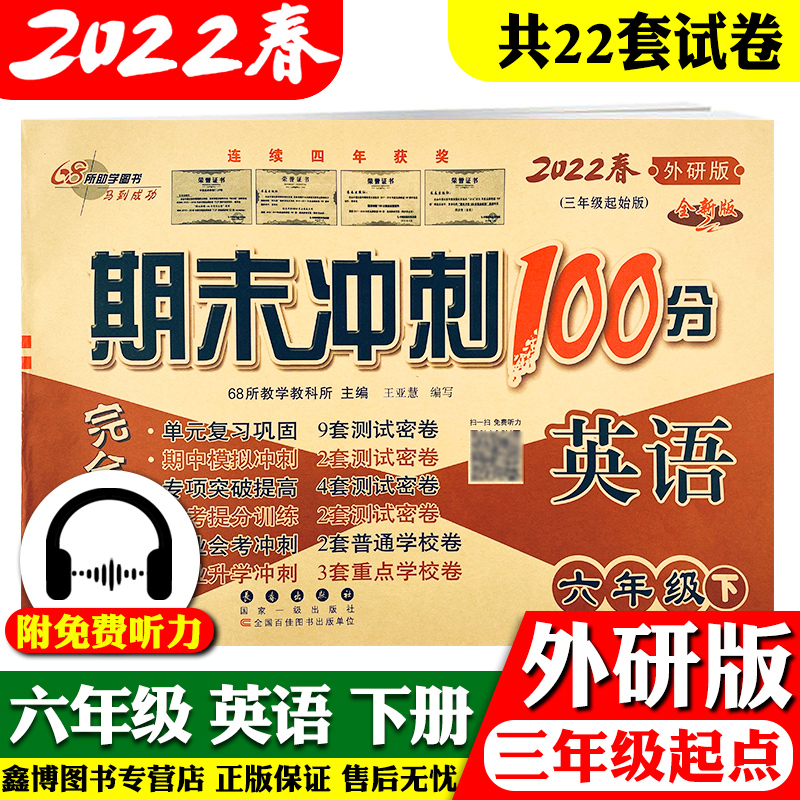 期末冲刺100分小学六年级英语试卷下册外研社外研版三年级起点6年级