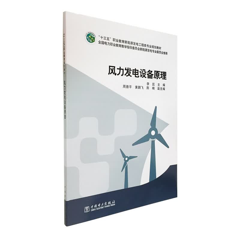 “十三五”职业教育新能源发电工程类专业规划教材 风力发电设备原理