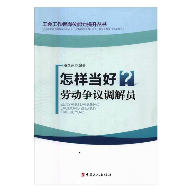 怎样当好劳动争议调解员潘泰萍中国工人出版社9787500864332 政治/军事书籍