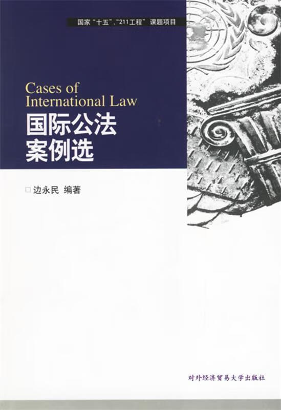 国际公法案例选