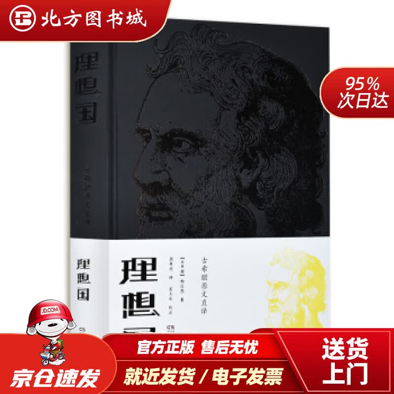 【正版现货】理想国（古希腊原文直译2018新版）柏拉图,顾寿观,吴天岳注岳麓书社 北方图书城