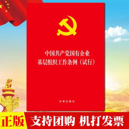 现货 2020中国共产党国有企业基层组织工作条例（试行）法律出版社9787519736392