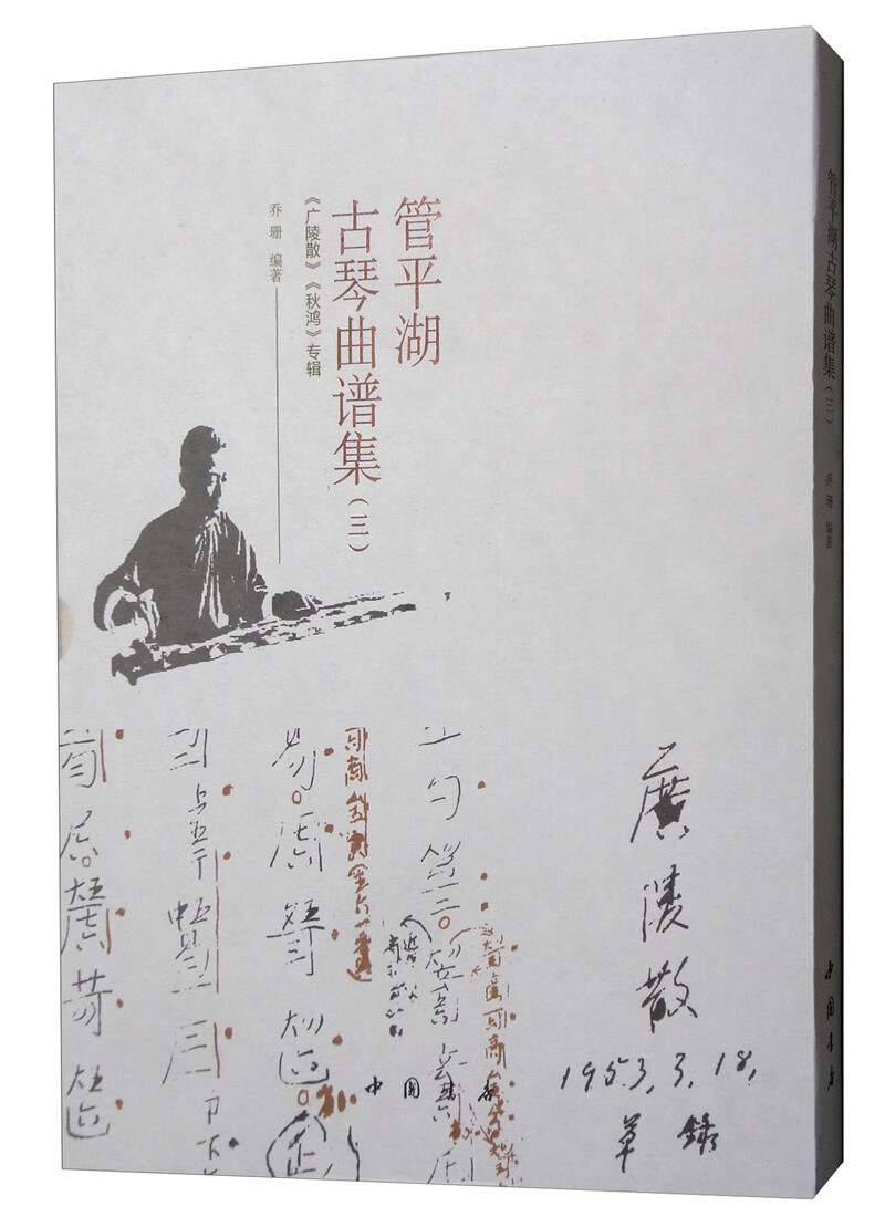 管平湖古琴曲谱集(三)  音乐 乔珊 中