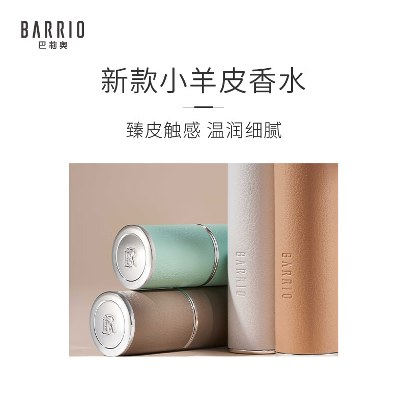 巴莉奥BARRIO小羊皮香水10ml持久淡香清新随身便携香水生日礼物女生 混沌10ml