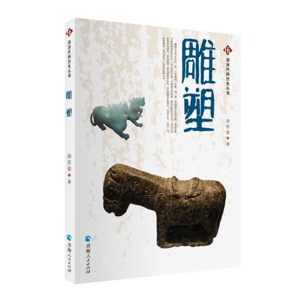 雕塑/河湟民间艺术丛书