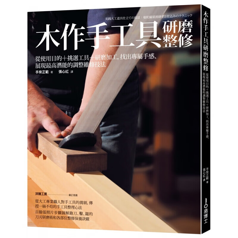 预订台版 木作手工具研磨整修使用目的+挑选工具+研磨加工 找出专属手感展现潜能调整维【下架】