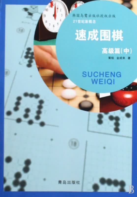 速成围棋(高级篇中)
