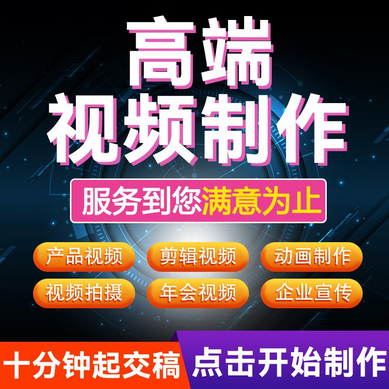 儒遇 视频制作剪辑代做MG动画AE企业宣传片年会主图产品拍摄抖音短视频片头加字幕配音后期制作