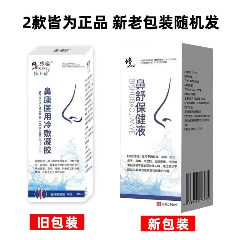 修正鼻康冷敷凝胶急性鼻炎慢性鼻炎过敏性鼻炎鼻息肉鼻窦炎等鼻腔疾病