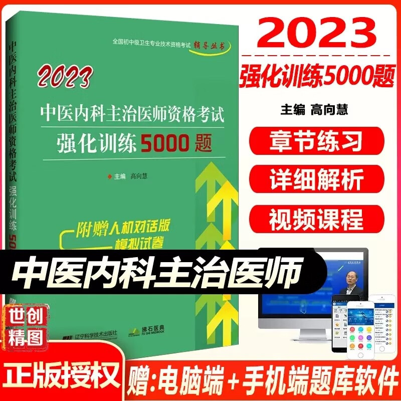 中医内科主治医师考试题库2024中医内科学中级强化训练5000题卫生职称中级题库习题集练习题模拟题历年真题冲刺押题视频课程搭人卫