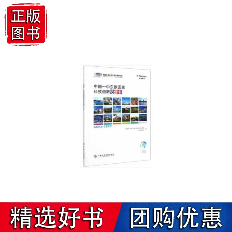 中国—中东欧科技创新记分卡