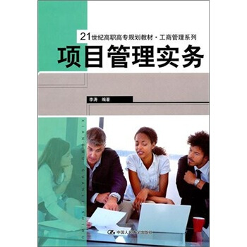 项目管理实务【正版图书】