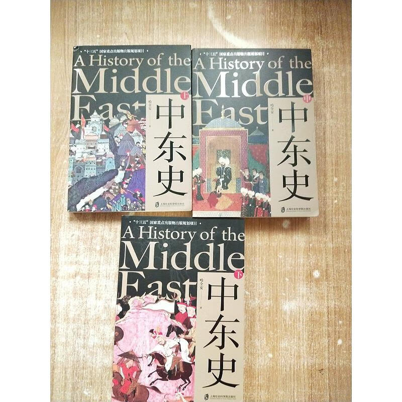 中东史(上中下)3册合售