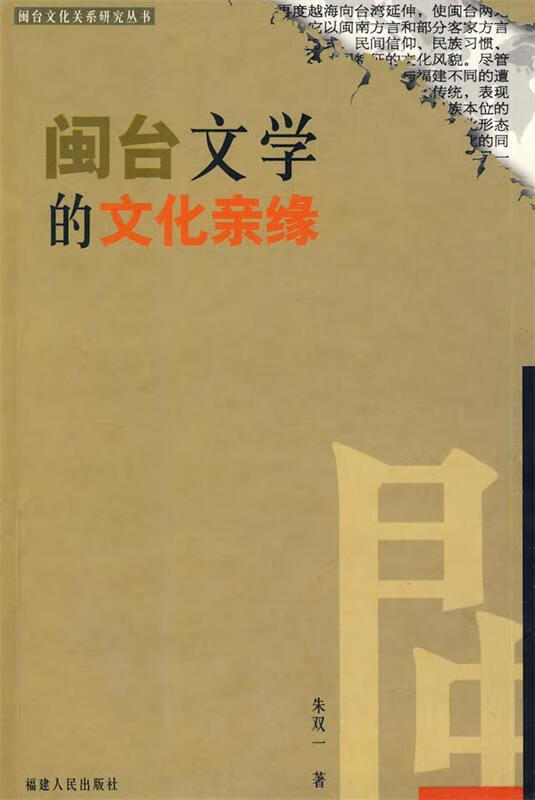 闽台文学的文化亲缘
