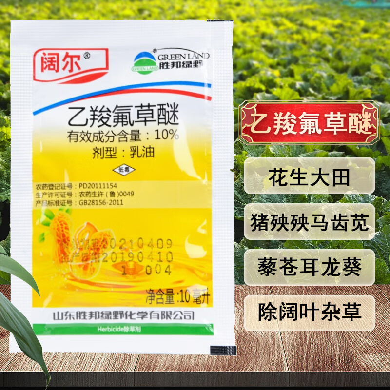 胜邦绿野 10%乙羧氟草醚 花生田藜蓼苋菜苍耳马齿苋苗后除草剂 10ml*
