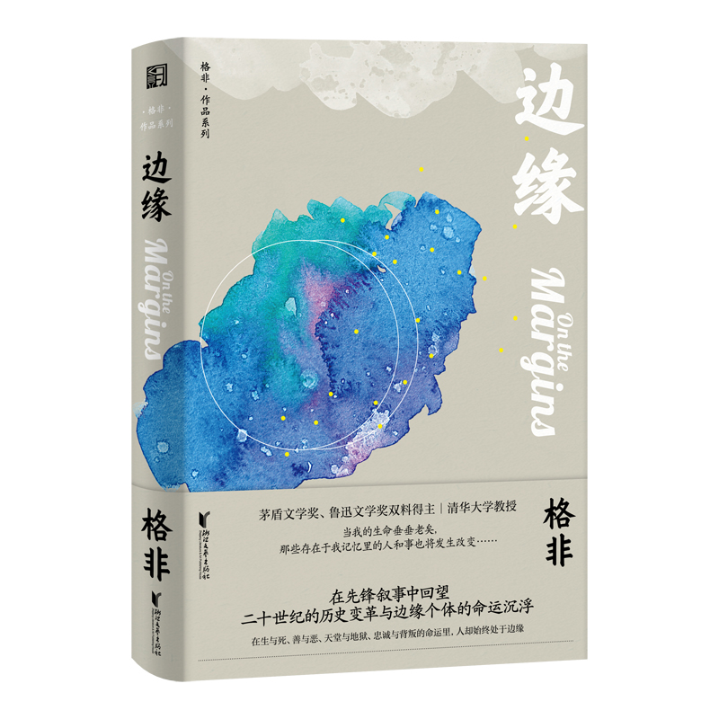 边缘（茅盾文学奖、鲁迅文学奖双料得主格非代表作）怎么样,好用不?