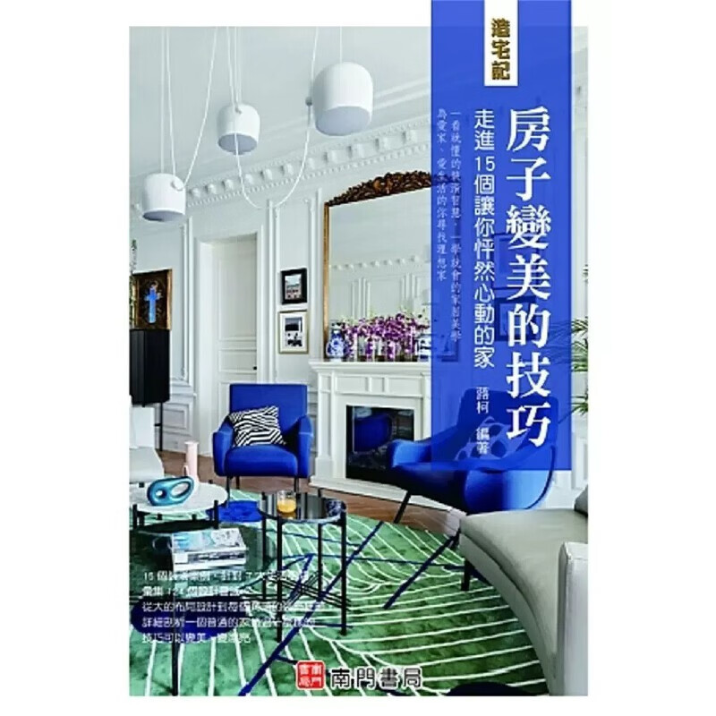 预售 蕗柯 造宅记：房子变美的技巧走进１５个让你怦然心动的家 南门书局有限公司