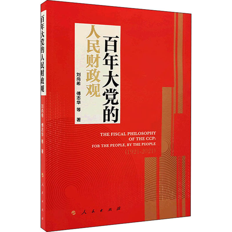 百年大党的人民财政观 图书