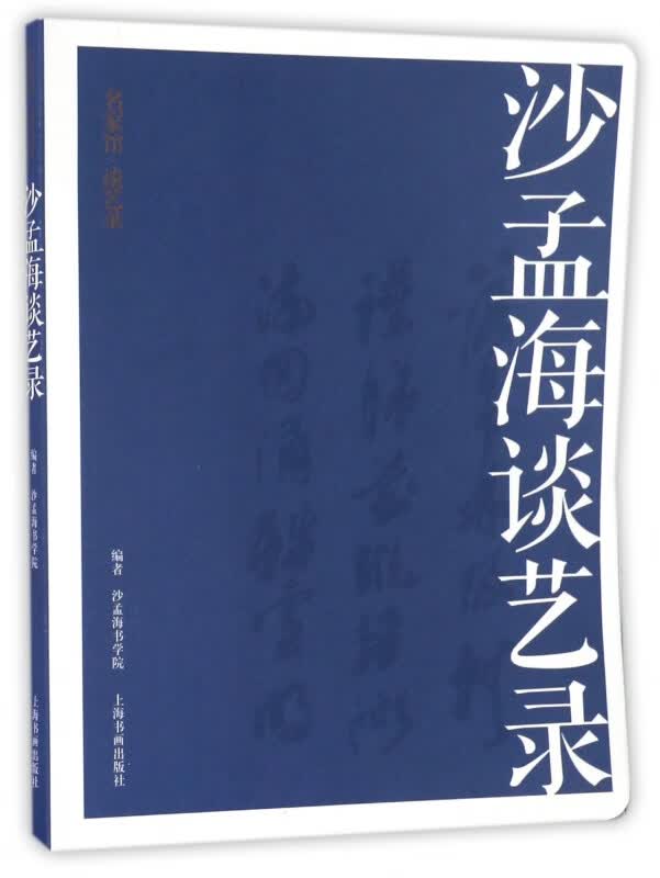 沙孟海谈艺录/名家馆