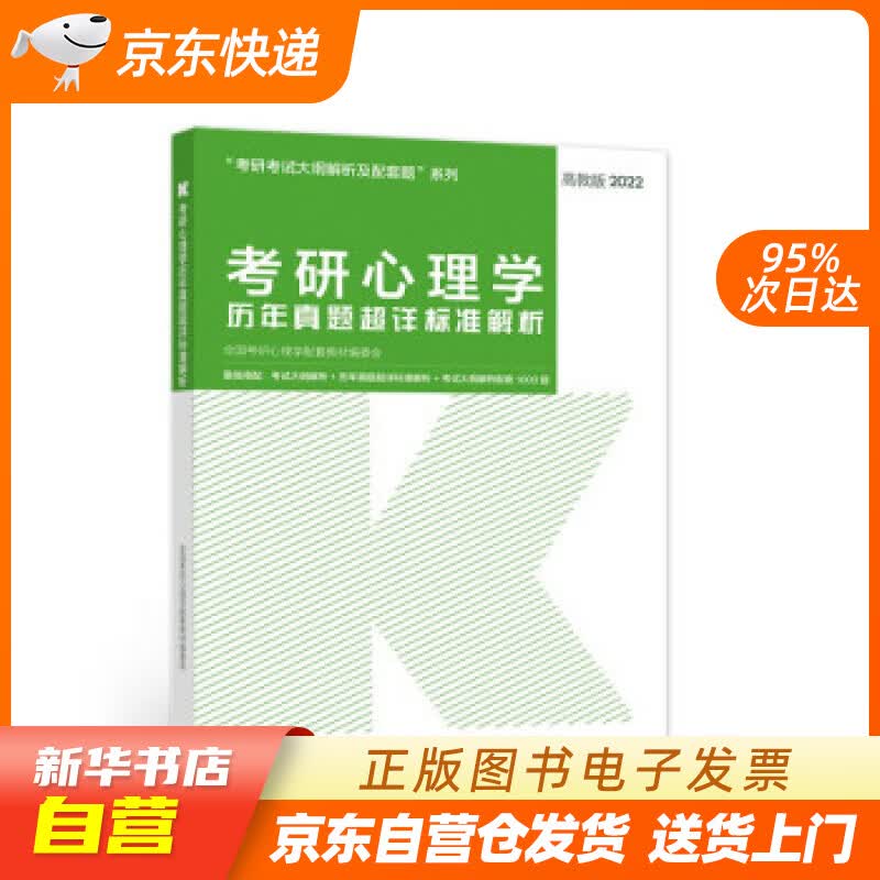 【新华书店正版】考研心理学历年真题超详标准解析 全国考研心理学配套教材编委会 编 高等教育出 正版图书籍
