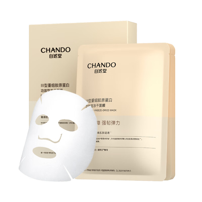 自然堂（CHANDO）III型重组胶原蛋白修护冻干面膜0.65g×5片装 修护紧致敏感肌可用