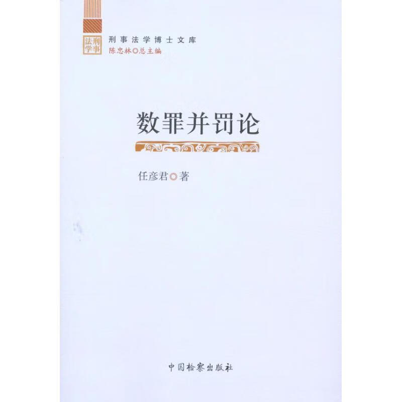 ! 数罪并罚论 978751020231