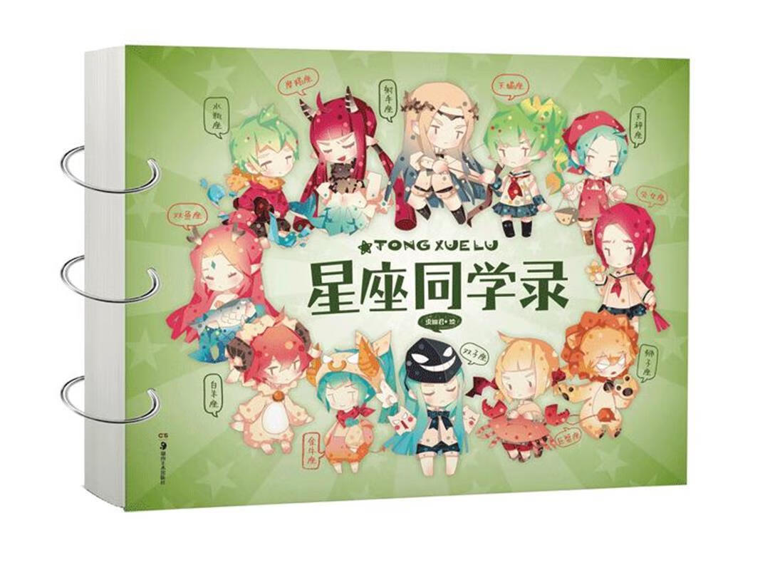 星座同学录 虫皿君 湖南美术出版社