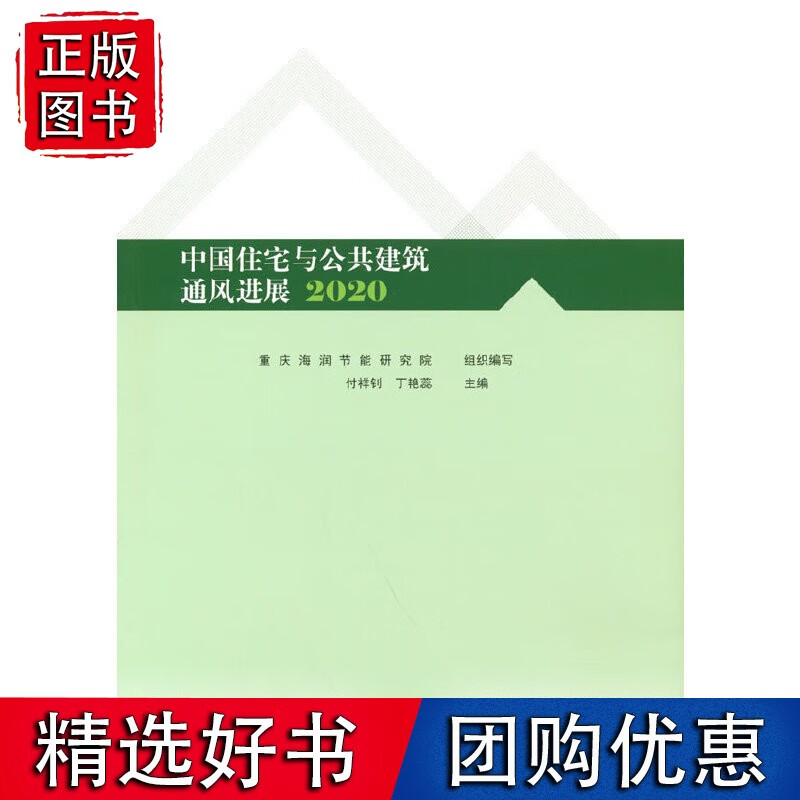 中国住宅与公共建筑通风进展 2020