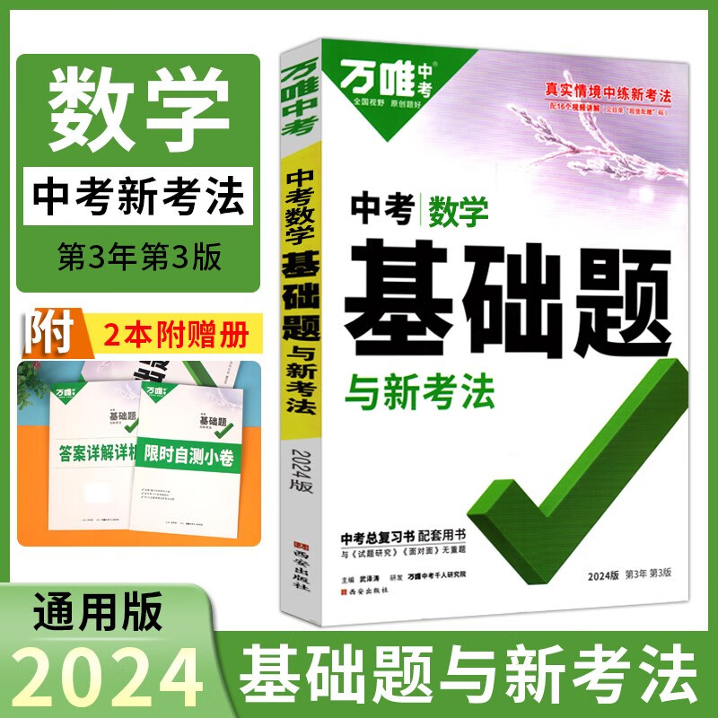 2024版万唯中考数学基础题与新考法