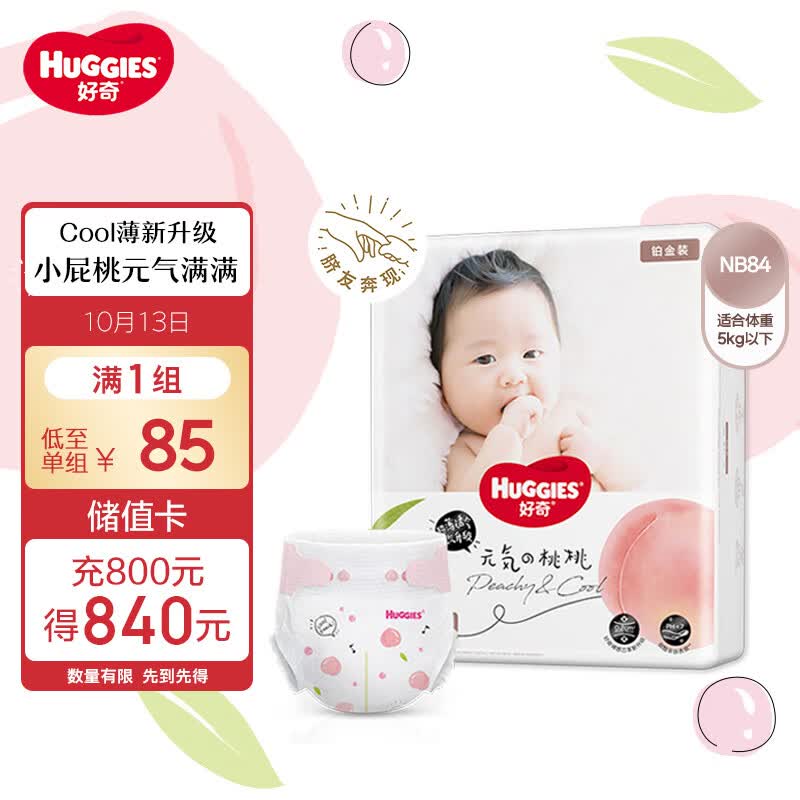 好奇（Huggies）铂金装纸尿裤NB84片(5kg以下)新生儿小号婴儿尿不湿小桃裤超薄高性价比高么？