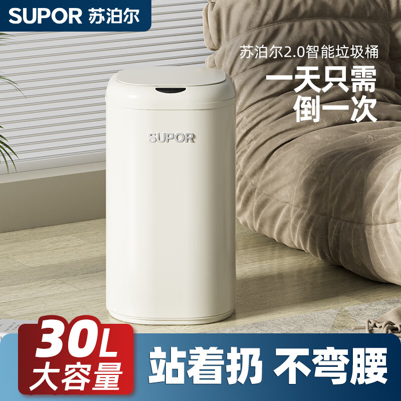 苏泊尔（SUPOR）垃圾桶厨房垃圾桶智能感应垃圾桶家用客厅厨房带盖自动大容量30L 奶油白