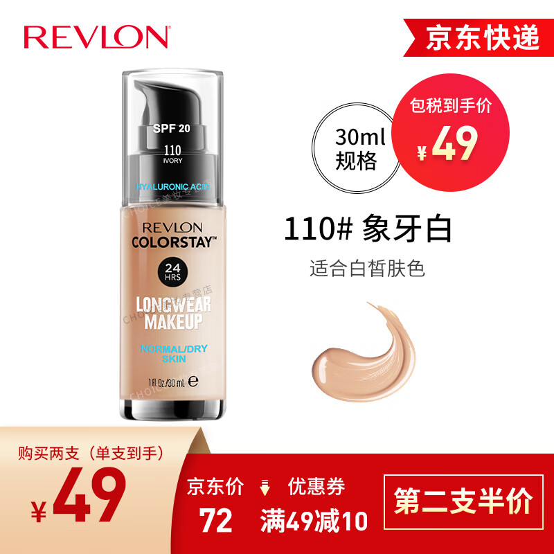 露华浓（Revlon）持久水润24小时保湿遮瑕控油粉底液不脱妆持妆bb霜遮瑕膏隔离彩妆 110#象牙白 中干性