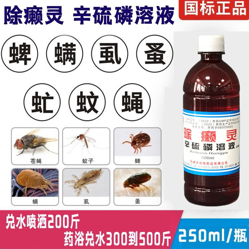 迅销除癞灵辛硫磷浇泼溶液兽用牛羊疥螨虫牛虻体虱蜱虫除螨跳蚤驱虫