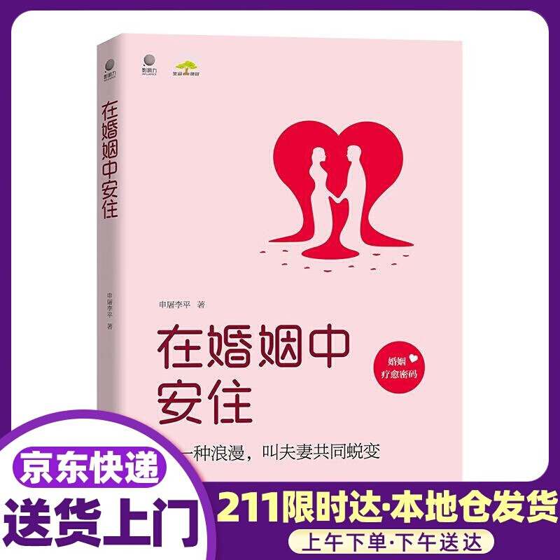 在婚姻中安住 申屠李平 电子工业出版社