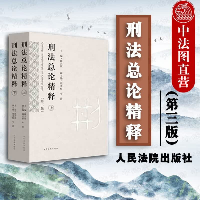 正版 刑法总论精释 第三版上下 陈兴良 周光权 刑法总论教科书教程 刑法总则 犯罪构成体系 人民法院