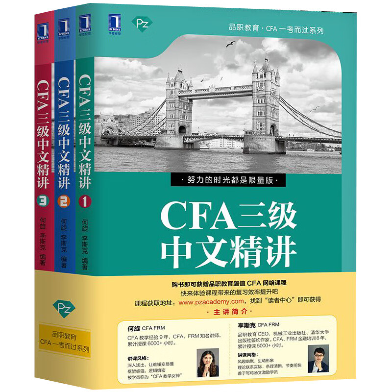 [正版图书]CFA三级中文精讲（套装1-3 共3册）