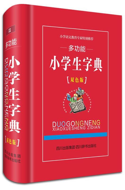 能小学生字典-[双色版]汉语大字典纂处四川辞书出版社9787806828786 字典词典/工具书书籍