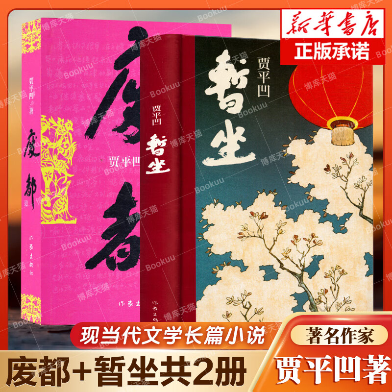 正版现货 废都+暂坐 贾平凹作品集共2册 自传体小说 新书未删节版 原版全套完整版 中国现当代文学小说散文集未删除版本书籍