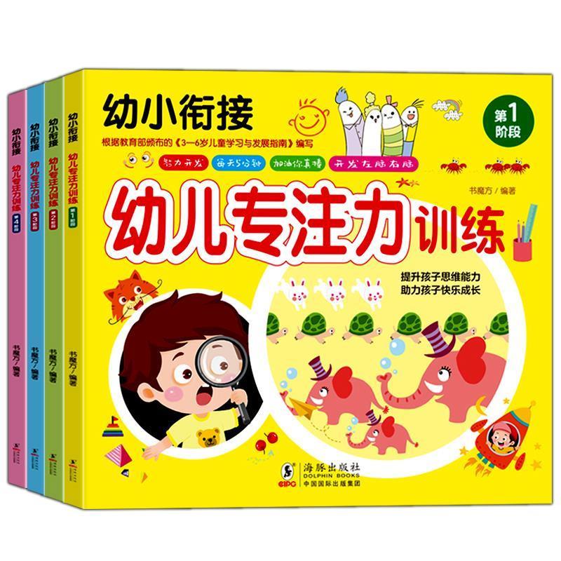 【全新送上门】幼小衔接 幼儿专注力训练