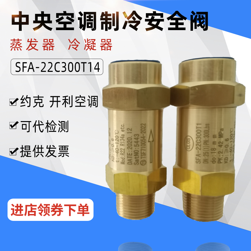 创力恒空调安全阀sfa-22c300t冷冻蒸发器sda-22c300t冷凝器制冷剂泄压