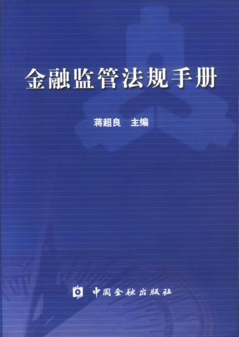 金融监管法规手册 蒋超良主编