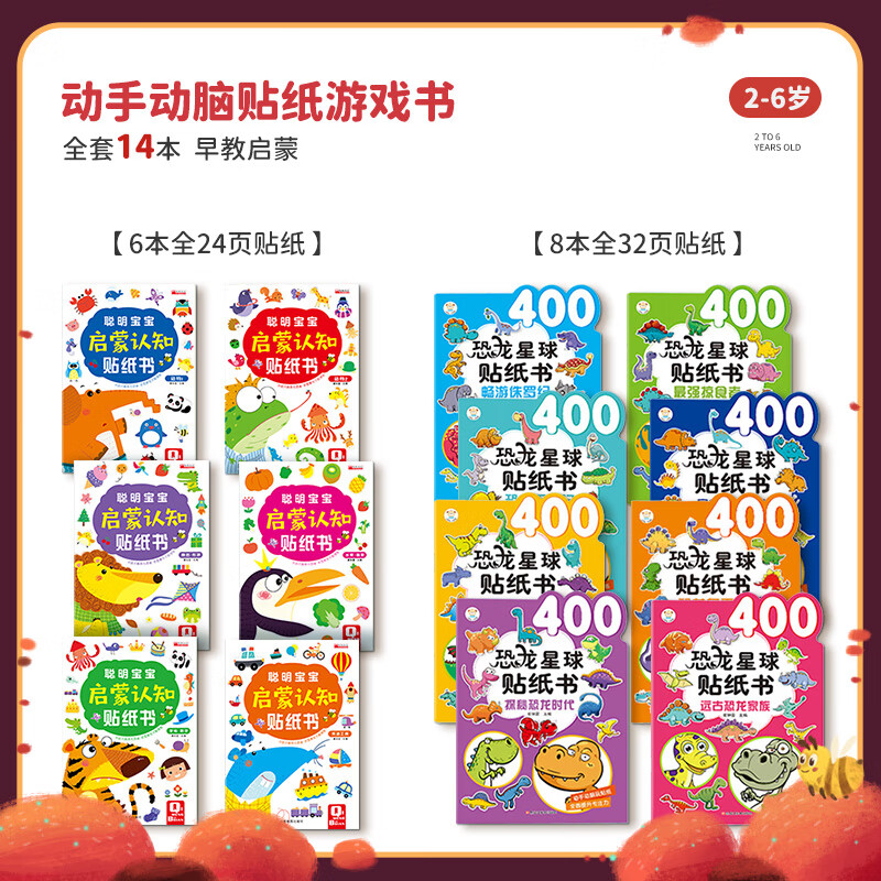 儿童贴纸书卡通贴贴画书0-2-3-6岁4宝宝益智粘贴贴纸早教启蒙玩具 启蒙认知+恐龙14册强烈