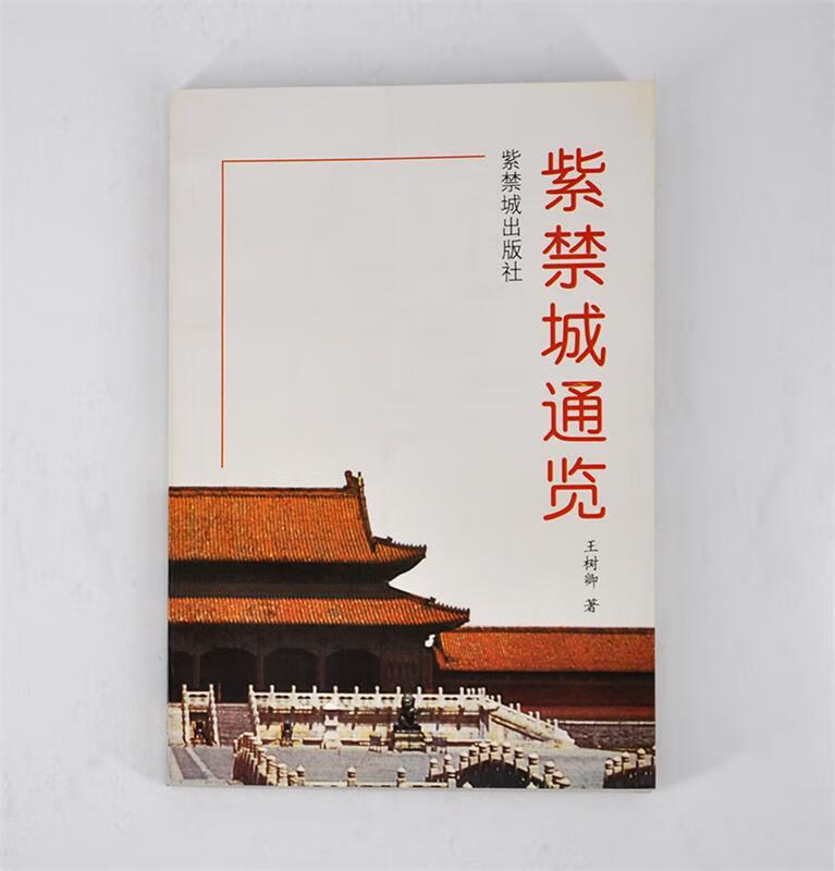 紫禁城通览 王树卿【正版书】