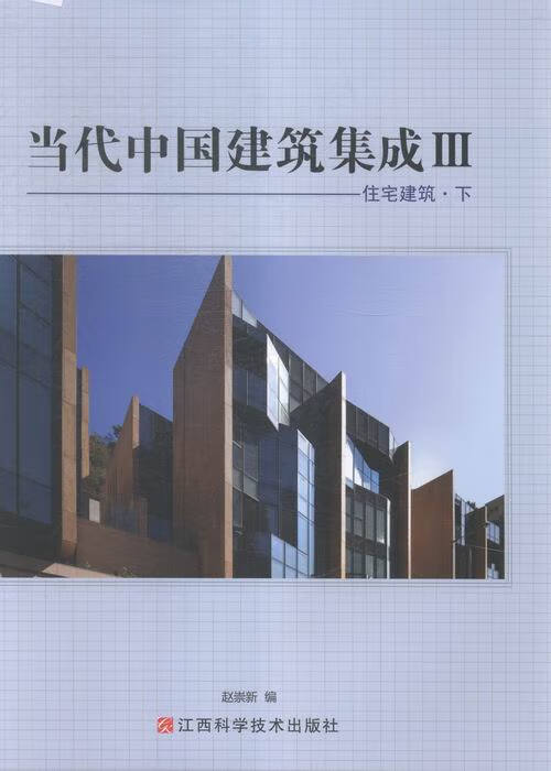 当代中国建筑集成:Ⅲ:住宅建筑 建筑 赵崇新编 江西科学技术出版社 9787539053196