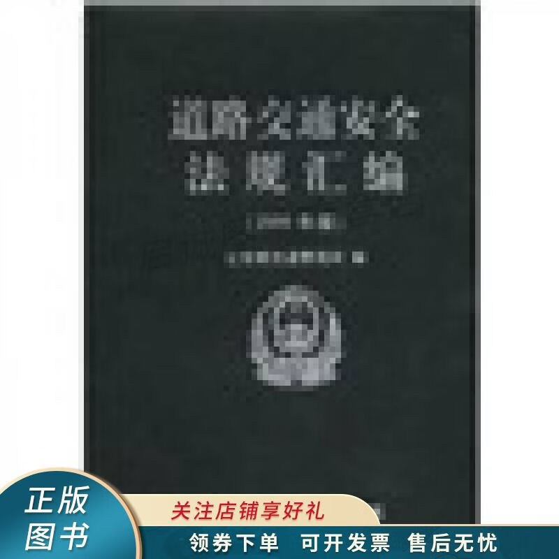 道路交通安全法规汇编2009年版