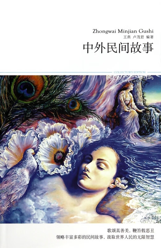 中外民间故事/世界文学文库