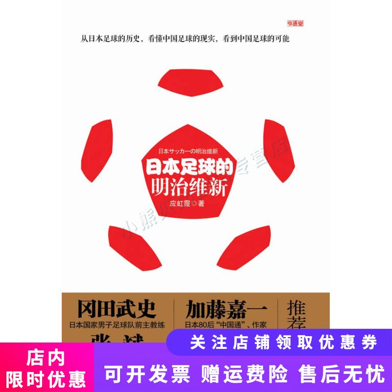 日本足球的明治维新 应虹霞