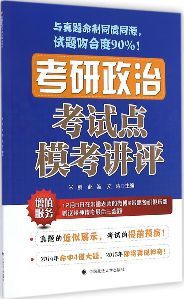 考研政治考试点模考讲评 米鹏,赵波,文涛【放心选购】