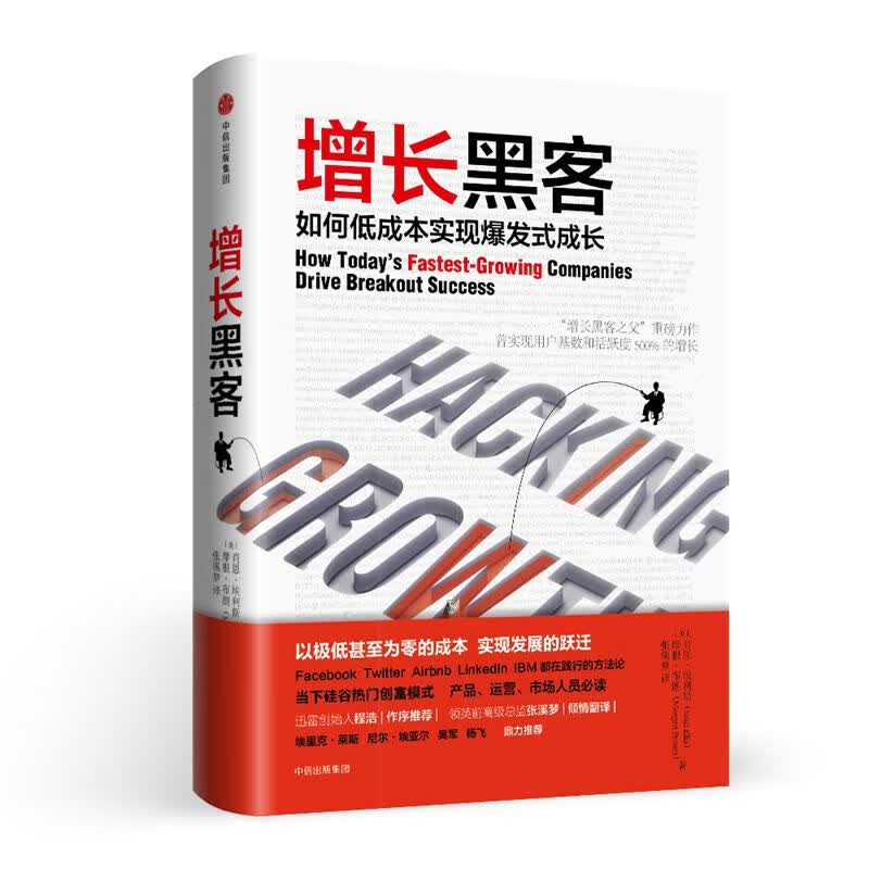 增长黑客 如何低成本实现爆发式成长 增长黑客之父 重磅之作以极低甚至为零的成本实展的跃迁 肖恩埃利斯