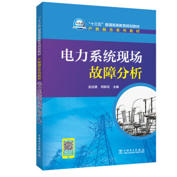 【新华书店正版图书】“十三五”普通高等教育规划教材 产教融合系列教材 电力系统现场故障分析 赵珏斐,芮新花 中国电力出版